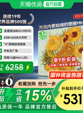 长虹85D7H Mini 壁画2400nits高亮开机无广告魔方桌面4+64GB电视