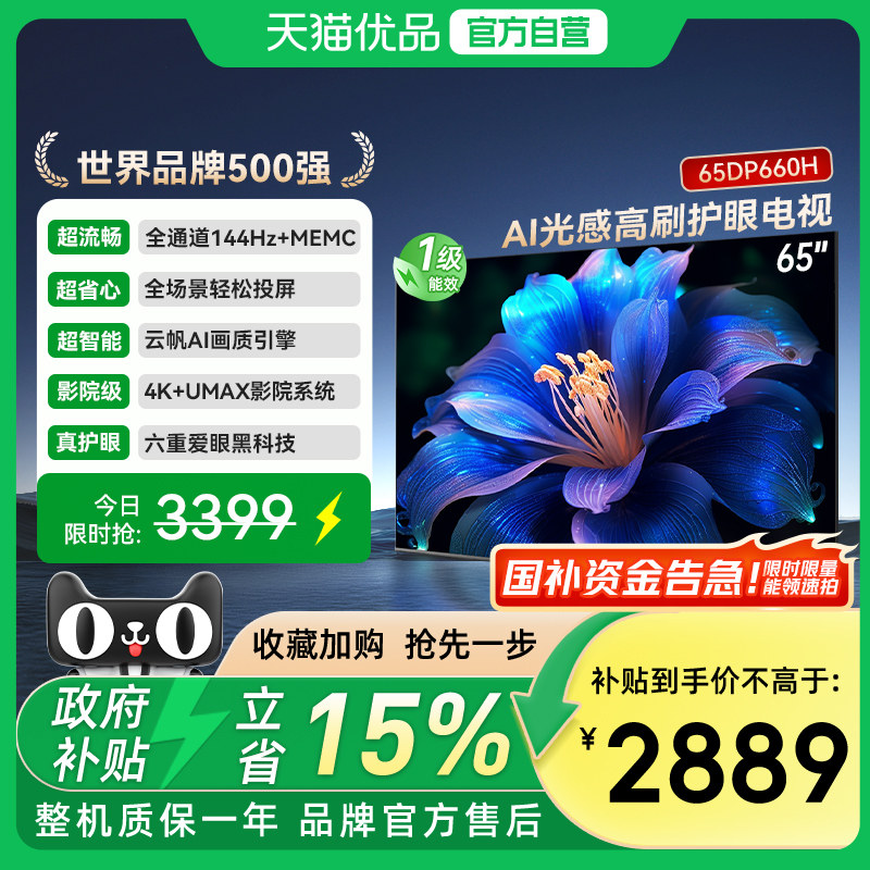 长虹一级能效 AI光感高刷护眼电视65DP660H