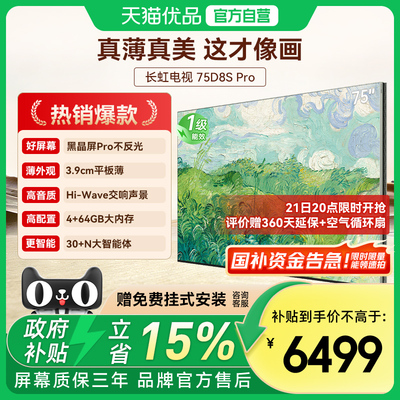 长虹壁画电视D8S Pro 75英寸电视六面纯平3.9cm超薄黑晶屏Pro