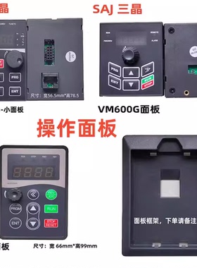 SAJ三晶变频器8000B ATV13 VM600 VM1000B PDG10 VM1000H面板键盘