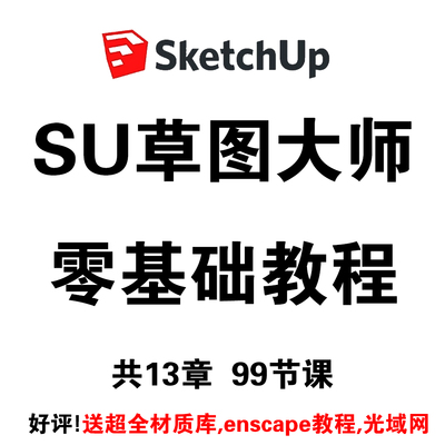 SketchUp草图大师零基础教程小白教程入门到熟悉su零基础教程建模