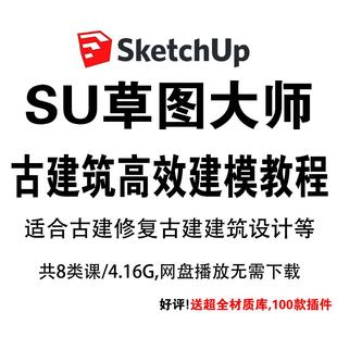 su草图大师古建筑模型高效建模教程古建模型设计无插件绘图技巧