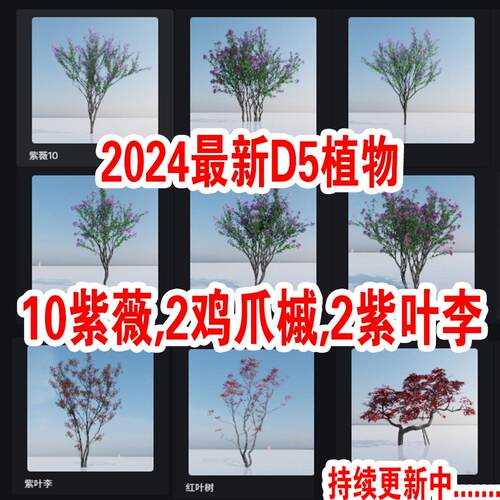 D5自制植物参数已调好紫薇鸡爪槭紫叶李映山红槭树庭院花乔小树木