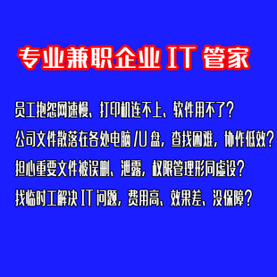 企业IT管家兼职月费1000起｜组网优化+NAS部署+权限管理+运维支持