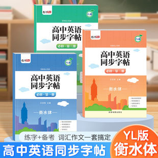 2026高中一二三年级译林版英语课本同步字帖单词句子描红本练习本