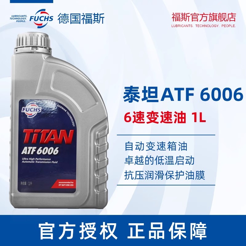 Fuchs福斯进口ATF6006采埃孚6速变速箱适用自动变速箱油波箱油1L