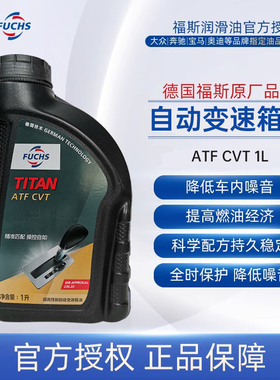 FUCHS福斯泰坦ATF CVT自动变速箱油波箱无级变速1L奔驰福特宝马