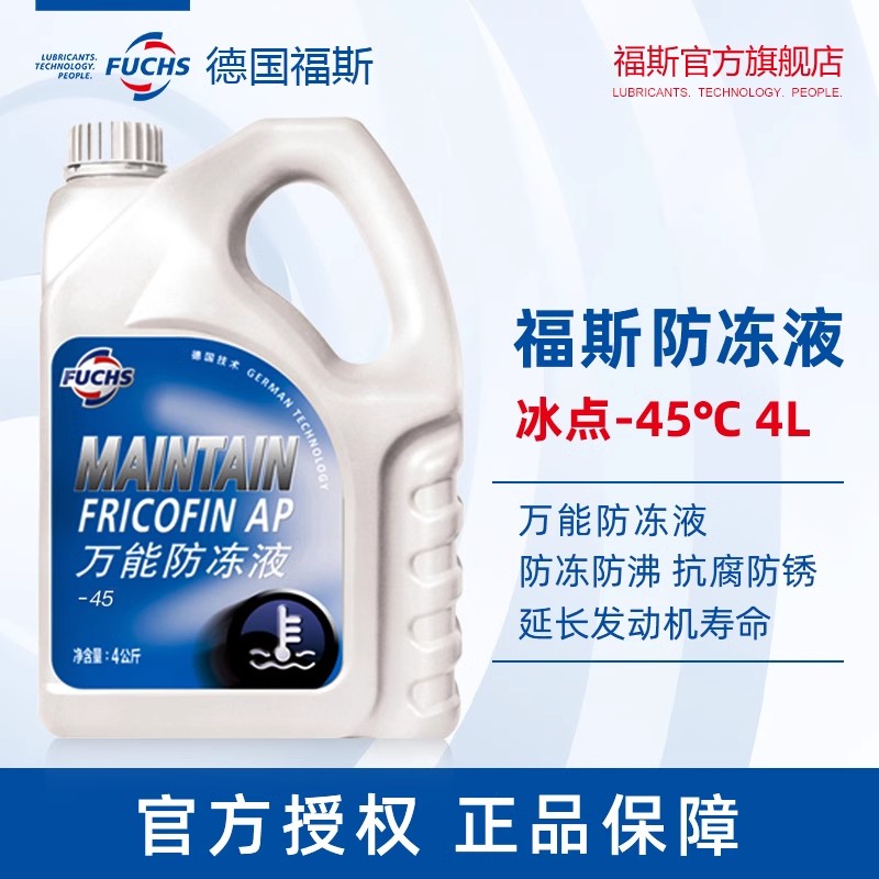 fuchs福斯防冻液 通用不分色汽车防冻液 冰点-45°汽车水箱宝 4L