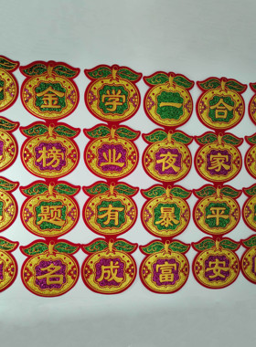彩色绒布字贴 中秋折塔贴字吉祥语龙船花篮烫金学业有成贴纸自粘