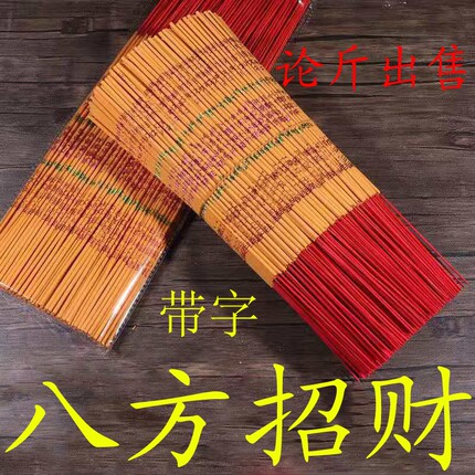 家用香供插香初一十五通用念心诚心拜老爷论斤出售装带字微烟香