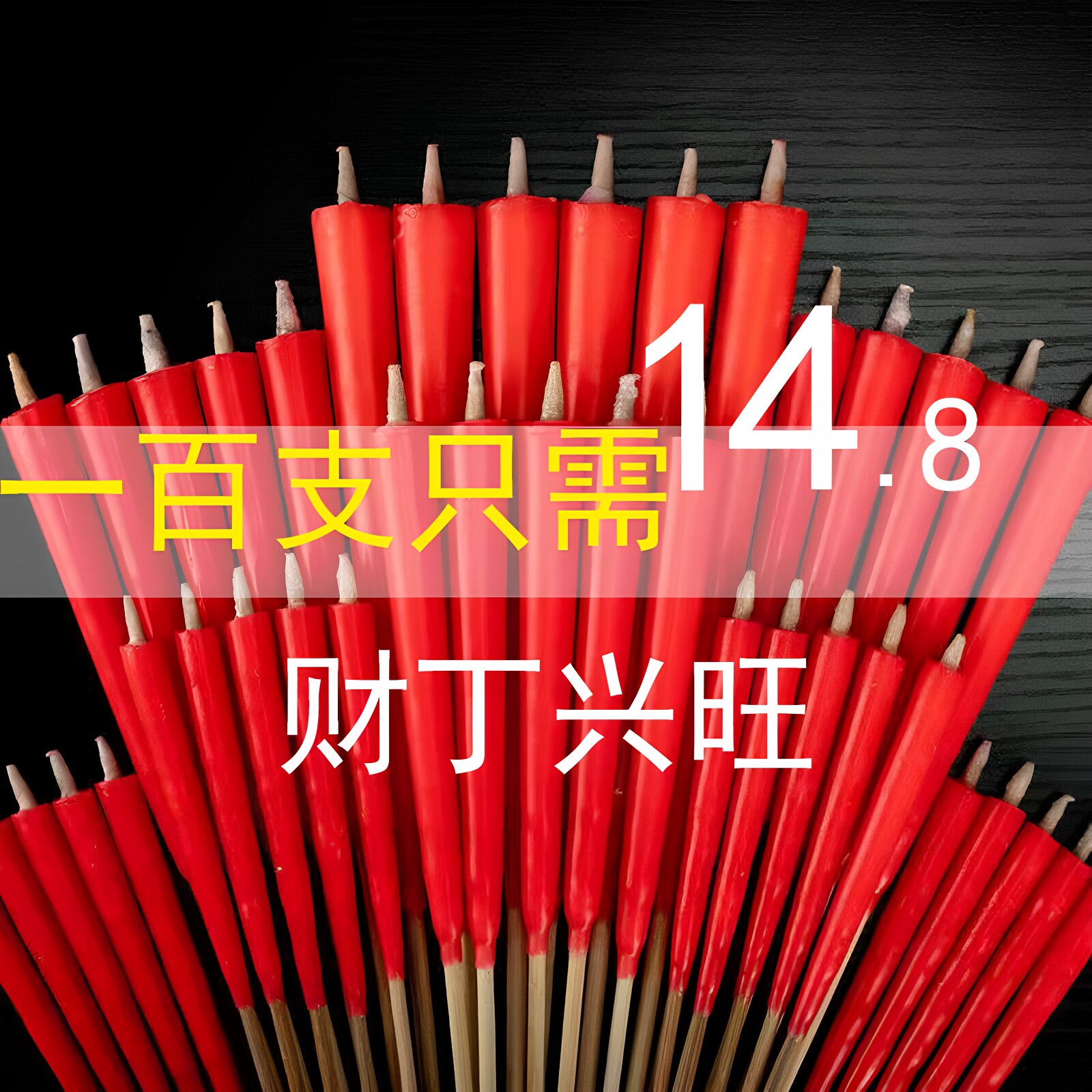 蜡烛其他过年持久蜡烛初一十五