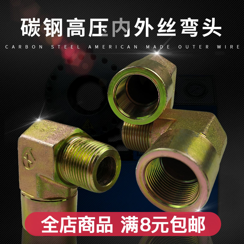 碳钢液压高压内外丝弯头直通油管过渡转换管接头直角弯2346分1寸