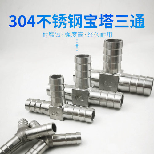 304不锈钢宝塔三通T型宝塔三通Y型三通软管宝塔接6/8/10/12/13/15