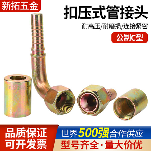 公制C型油管接头高压喇叭口内锥直通直角弯头胶管液压扣压三件套