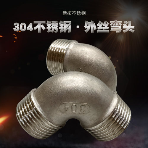 304不锈钢外丝弯头外牙外螺纹弯头双外丝弯头4分6分1寸DN15/20/25
