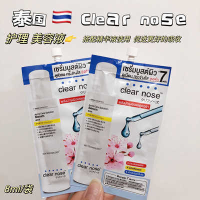 泰国clear nose美容液护理肌肤保湿滋润促进精华液吸收提亮肤色