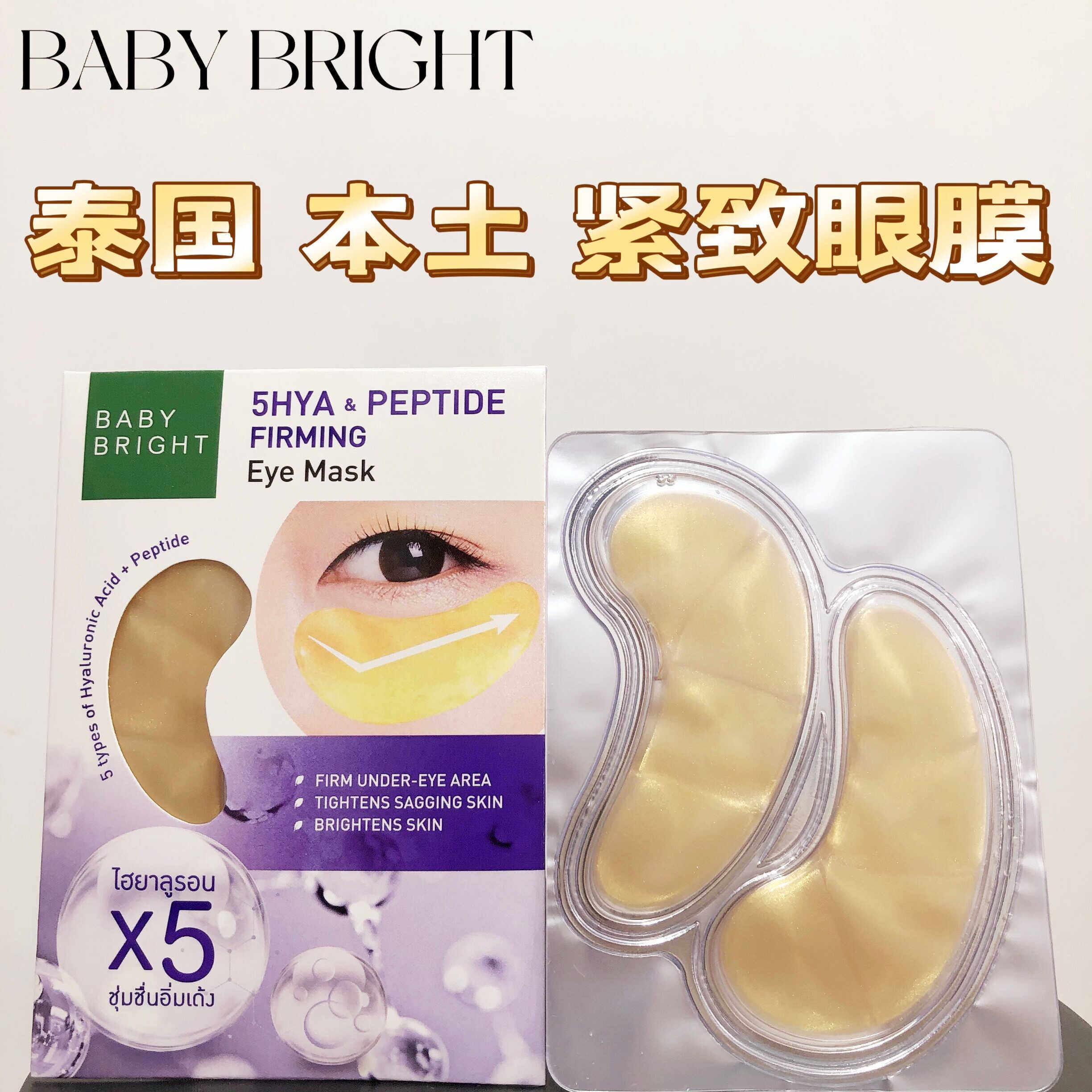 泰国711眼膜补水保湿滋润眼周淡化细纹baby bright