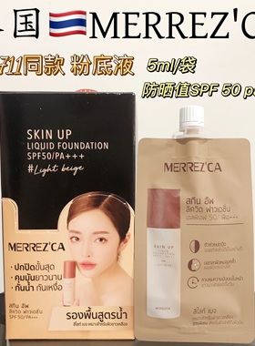 Merrezca持妆粉底液油皮亲妈 高倍防晒遮瑕伪素颜不暗沉5ml便携装