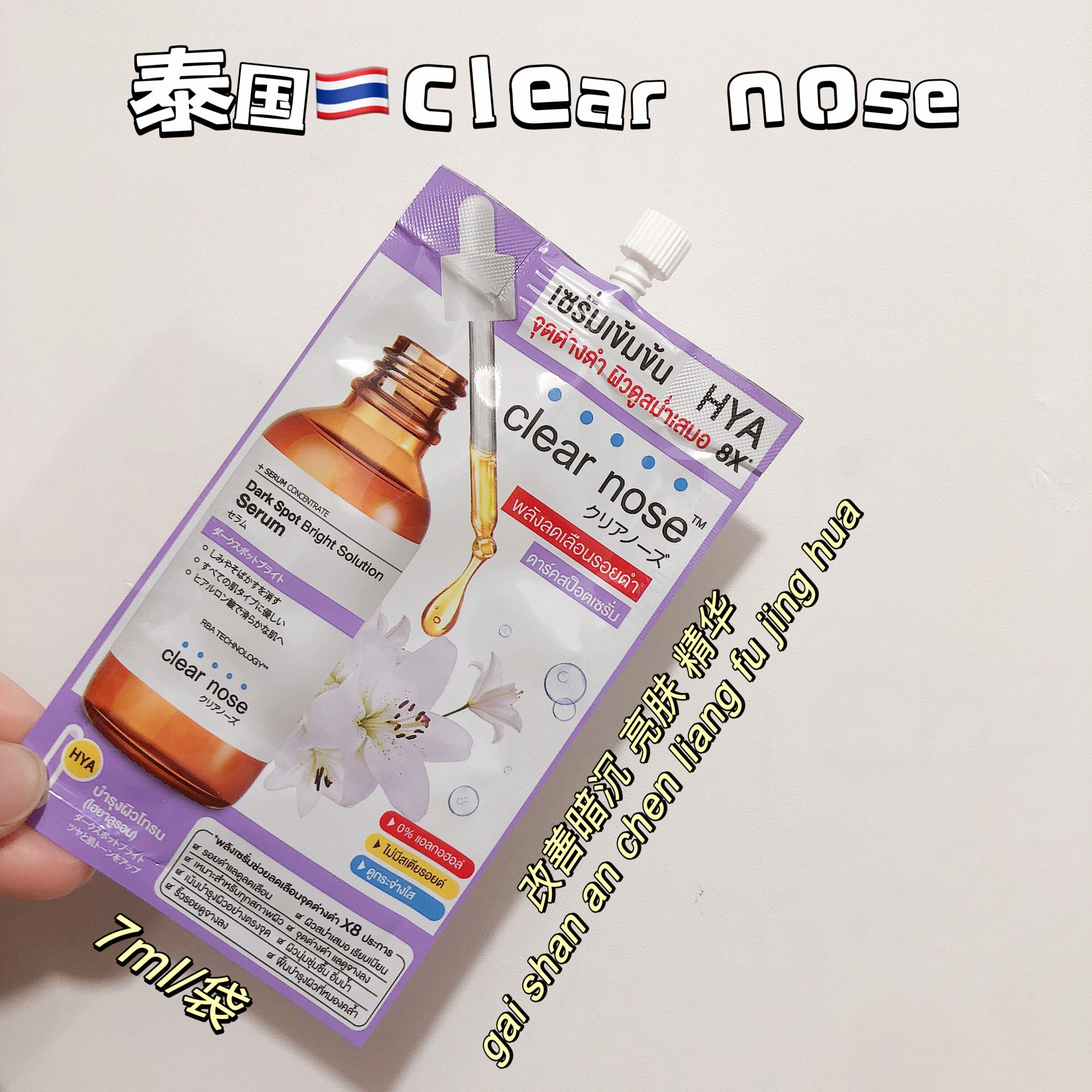 泰国clear nose 淡斑精华亮白淡化痘印烟酰胺改善暗沉提亮肤色711