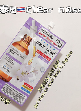 泰国clear nose 精华亮白淡化痘印烟酰胺改善暗沉提亮肤色711