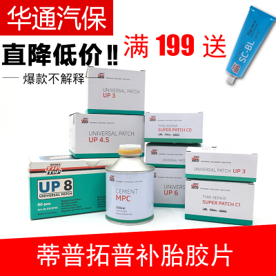 蒂普拓普胶片加强补片C0C1真空胎补胎胶片多功能贴片UP3/4.5/6