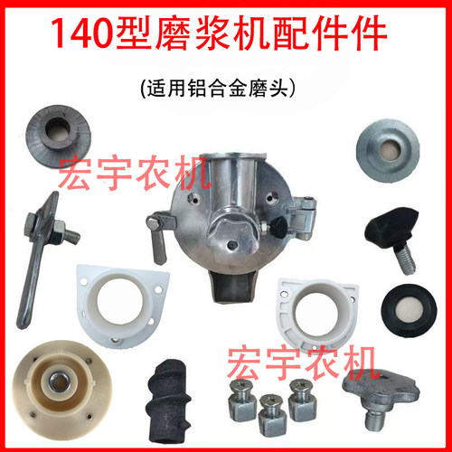 140磨浆机配件大全铝合金磨头