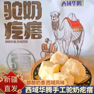 西域华腾手工驼奶疙瘩新疆特产500g奶制品独立包装正品爆款零食