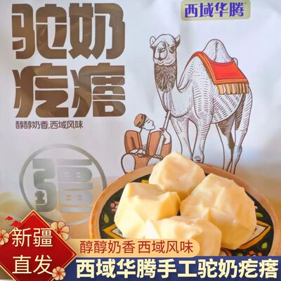正品手工爆款驼奶疙瘩西域华腾