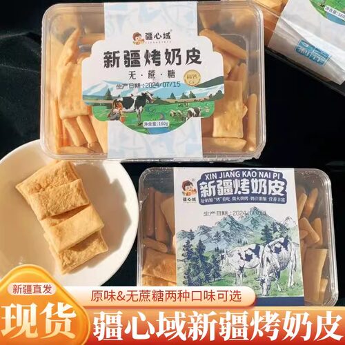 疆心域新疆烤奶皮160g/盒