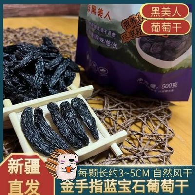 新疆黑美人蓝宝石葡萄干美人指