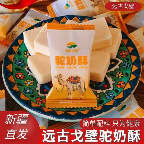 新疆特产远古戈壁驼奶酥