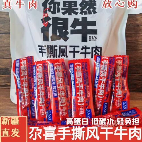 新疆特产尕喜手撕风干牛肉