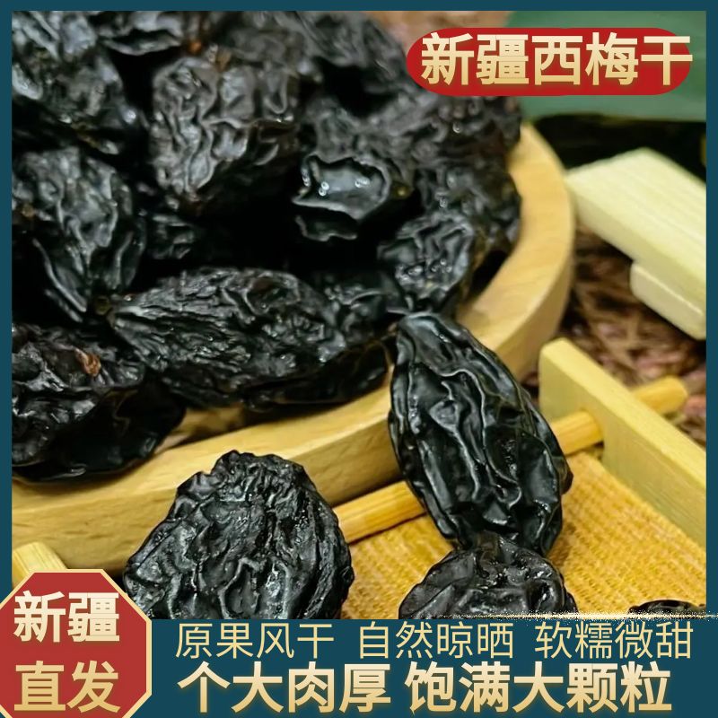 新疆西梅干無添加原味大西梅