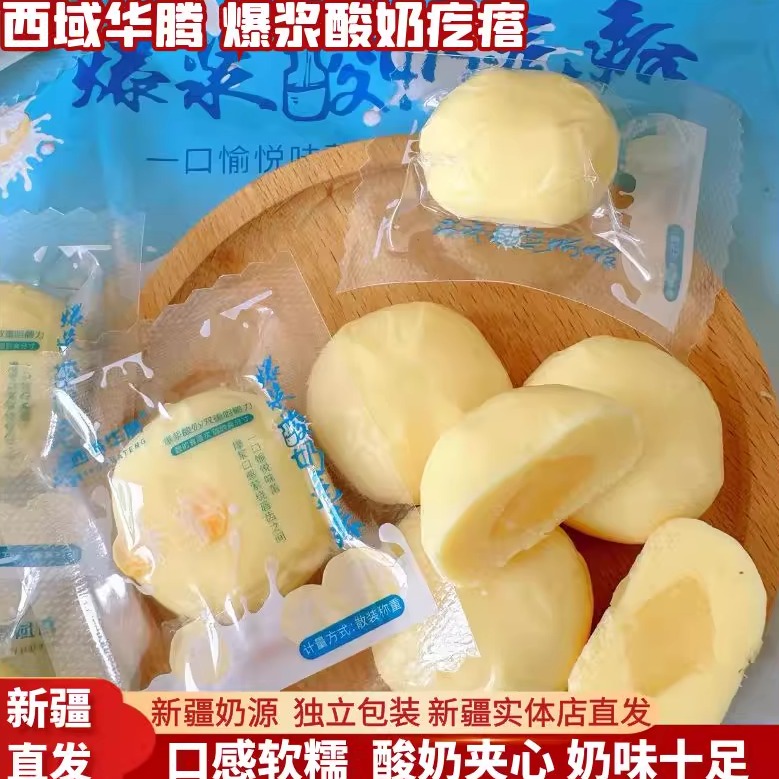 新疆特产西域华腾爆浆酸奶疙瘩