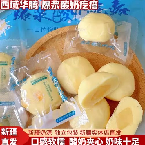新疆特产西域华腾爆浆酸奶疙瘩