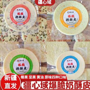 疆心域爆脆奶酥皮 原味坚果黄油椰果口味 酥脆奶皮子零食新疆发货