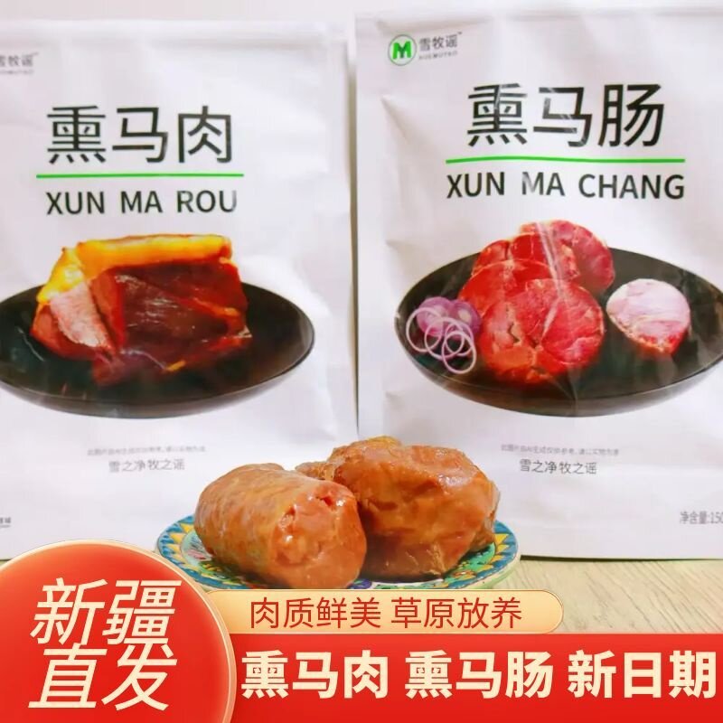 新疆特产雪牧谣熏马肉熏马肠下酒菜 熟食熟肉真空包装休闲零食