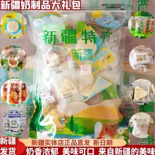 新疆特产奶制品组合大礼包 即食独立包装奶疙瘩奶枣奶糕零食礼包