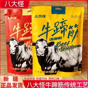 八大怪牛蹄筋传统工艺新疆风味地道原香下酒菜网红休闲追剧零食