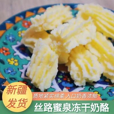 新疆特产丝路蜜泉冻干奶酪