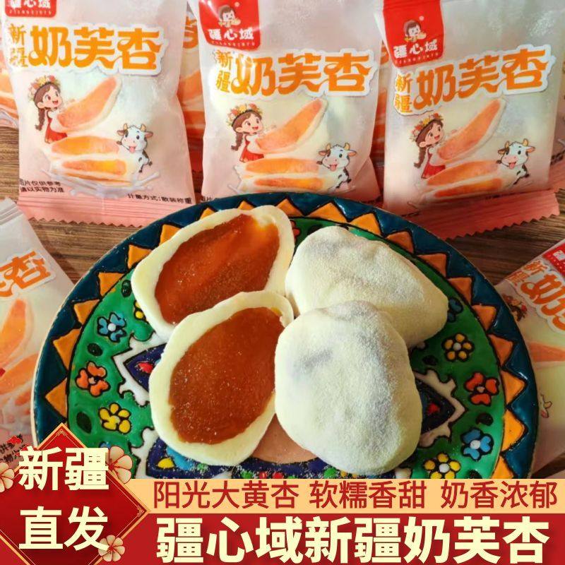 疆心域新疆奶芙杏大黄杏干杏脯蜜饯棉花糖奶制品休闲零食新疆发货