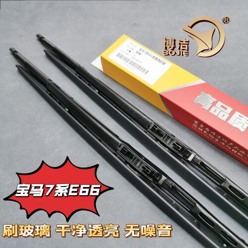 04-08款7系E66雨刮器老7系E65雨刷片7E38雨刮740雨刷