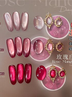 新款美甲玫瑰庄园猫眼胶