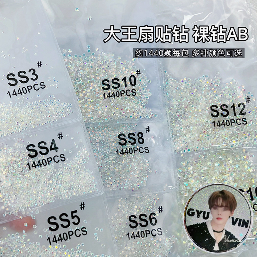 美甲钻饰大王扇钻石ss4裸AB幻彩小圆钻贴钻水钻指甲装饰约1440颗/