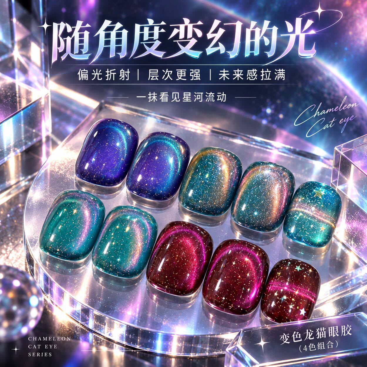 美甲显白彩光猫眼甲油胶2026年新款网红氛围感变色龙猫眼套装