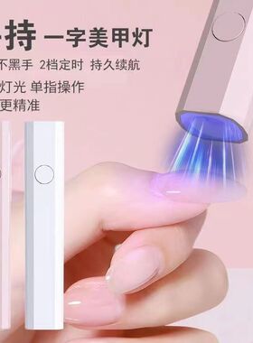 手持紫外线美甲一字灯小型便携充电美甲灯蓄电聚光款速干迷你光疗