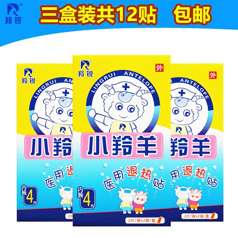 小羚羊医用退热贴羚锐小儿退烧贴婴幼儿童物理降温贴3盒装包邮