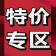 特价 库存 专区 式 数 ①选好款 ②客服确认码 ③下单
