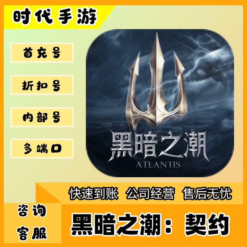 黑暗之潮：契约/折扣首充号官服平台币代金券代充首冲号