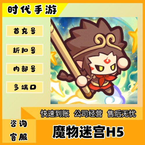 魔物迷宫H5/折扣首充号官服平台币代金券代充首冲号